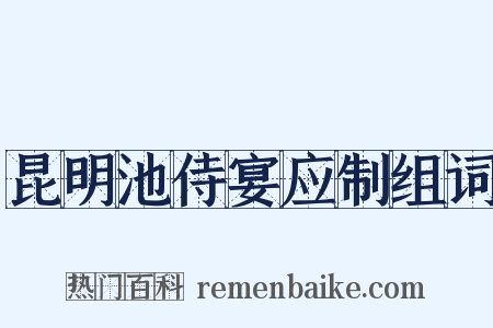 昆明池侍宴应制组词是什么意思的图片